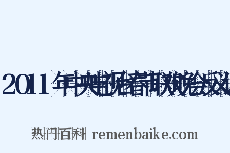 2011年中央电视台春节联欢晚会反义词是什么意思的图片